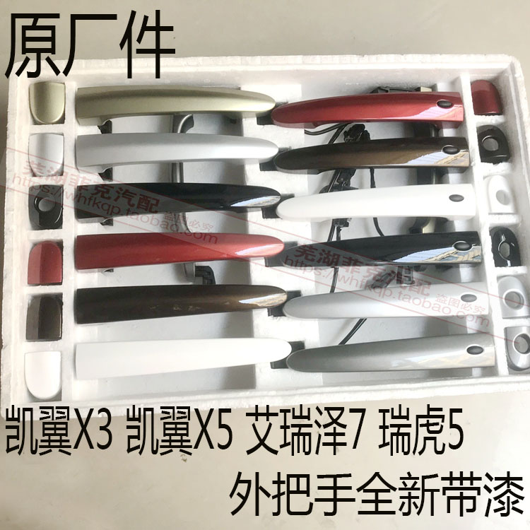 原装奇瑞凯翼X3凯翼X5艾瑞泽7 瑞虎5车门外拉手门外把手外门拉手