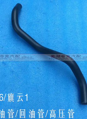 原厂奇瑞qq6旗云1助力泵油管转向方向机油管高压管低压管吸油胶管