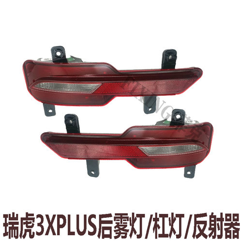 适用奇瑞瑞虎3XPLUS后雾灯后杠灯后杠反射器防雾灯倒车灯小灯总成