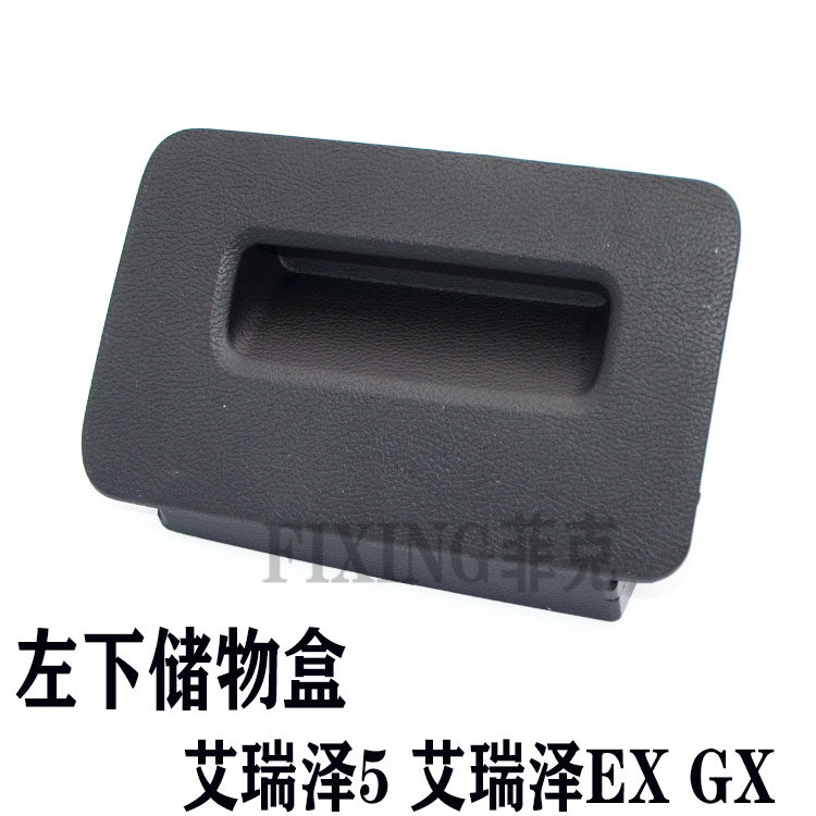 原厂奇瑞艾瑞泽5艾瑞泽EX艾瑞泽GX左下杂物盒总成驾驶侧小储物盒