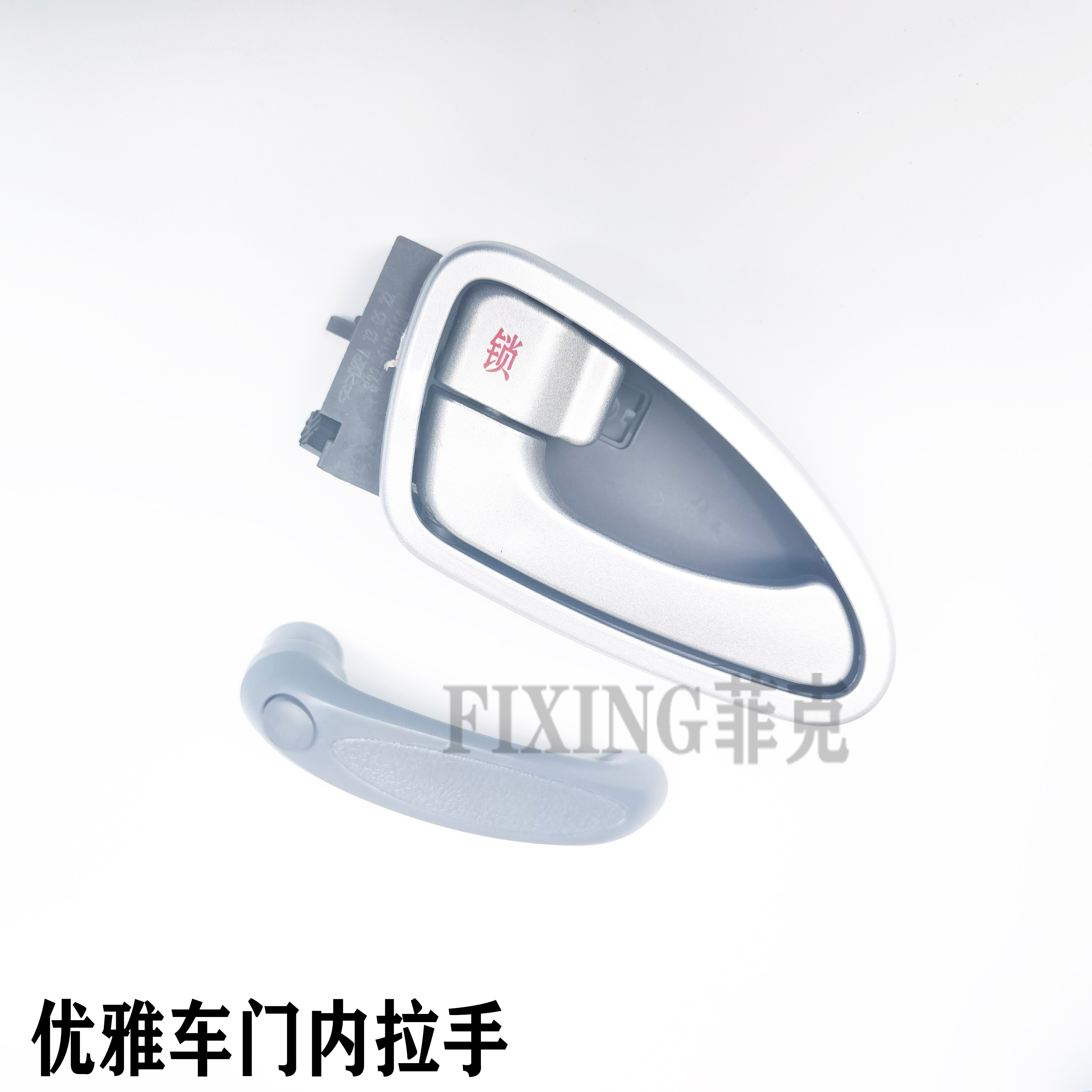 奇瑞开瑞优雅前门内扣手 车门内拉手 内开手柄 优雅内开手