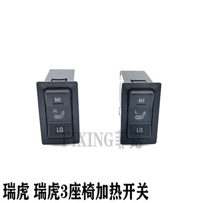 原厂奇瑞瑞虎前排座椅加热开关瑞虎3主副驾驶座椅电加热开关配件