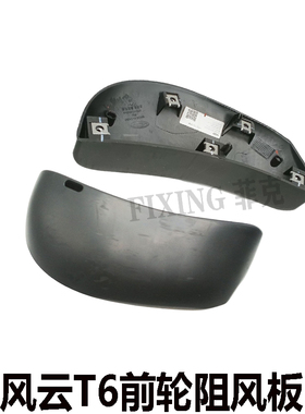 适用奇瑞探索06C-DM阻风板风云T6前轮阻风板挡泥板挡风板扰流板