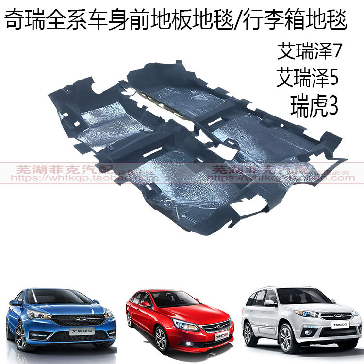 原装奇瑞艾瑞泽5 7地毯总成 瑞虎3地毯总成 行李箱地毯隔热垫总成