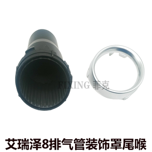 原装正品奇瑞艾瑞泽8尾喉排气孔装饰罩亮条后保险杠装饰框堵盖