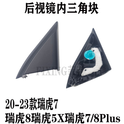 奇瑞后视镜三角块三角板装饰板