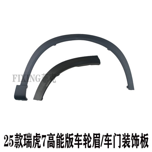 奇瑞25款瑞虎7高能版轮眉车轮护板瑞虎7门装饰板轮眉装饰防擦条