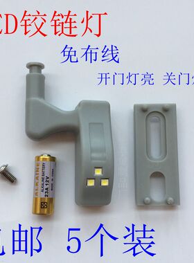 5个装包邮LED橱柜灯衣柜灯铰链灯合页灯免布线酒柜鞋柜创意柜门灯