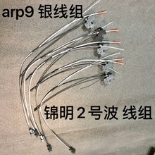 恒利丰arp9镀银线线组 锦明二号波箱银镀线10代   银线组