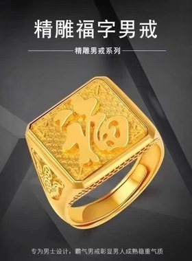 出口欧美跨境外贸越南沙金戒指男精品福字招财指环沙金饰品素圈银