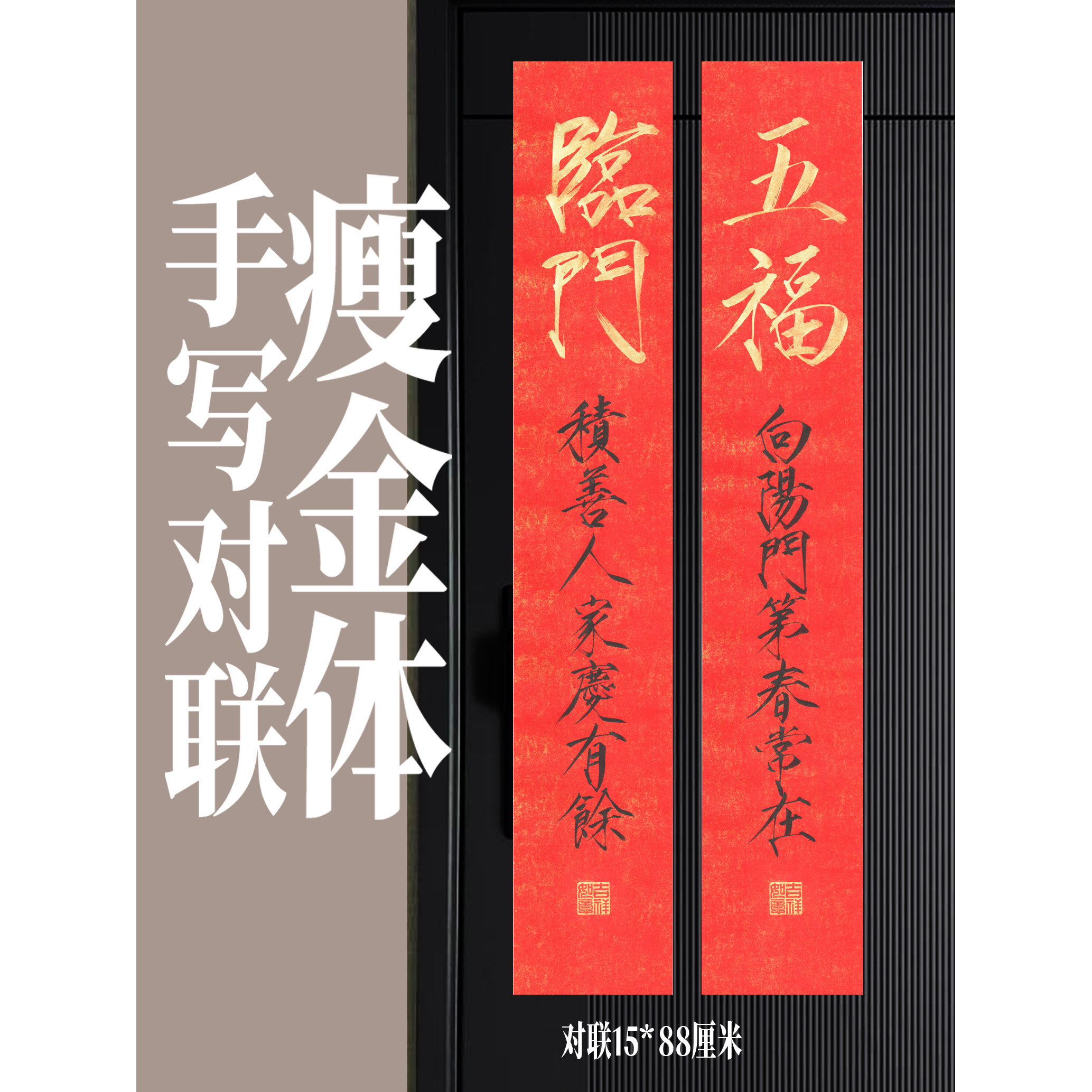 瘦金体手写对联定制图片