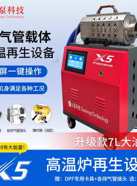 新款小泵科技X5排气管载体高温后处理再生设备DPF/DOC/SCR免切割