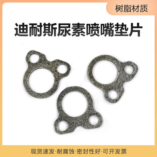 迪耐斯尿素泵喷嘴垫片