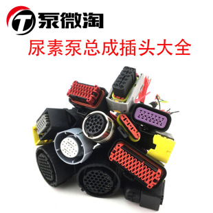 博士世重汽恒河秦泰重汽天纳克凯龙康明斯依米泰克尿素泵总成插头