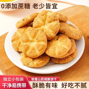 铁棍山药桃酥老式酥饼无蔗糖手工木糖醇饼干早餐糕点休闲小零食