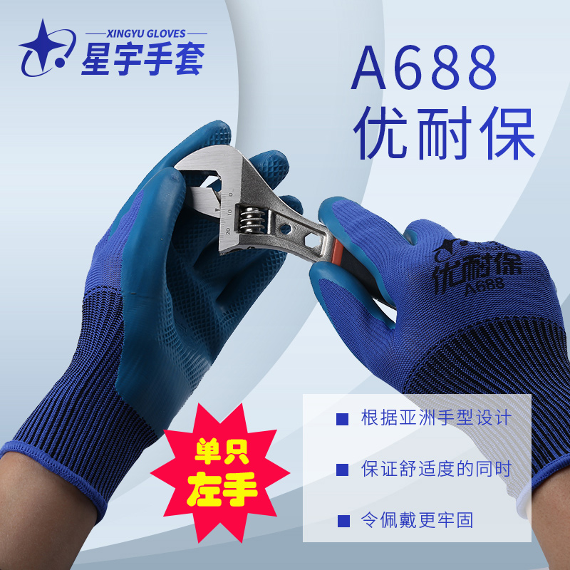 24款星宇优耐保A688单只左手乳胶手套劳保耐磨正品工地建筑搬砖防