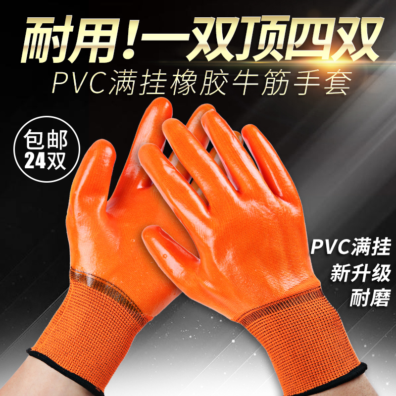 24款手套劳保 耐磨PVC满挂塑胶加厚防水防滑全胶皮工地男工作防护