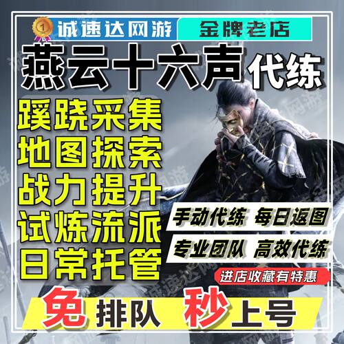 燕云十六声代打代练代肝战令蹊跷流派试炼大地图探索提升战力金牌