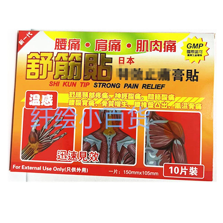 香港舒筋贴 肩部舒缓颈肩腰肌肉 颈椎病贴药膏布贴温感胶布10片装