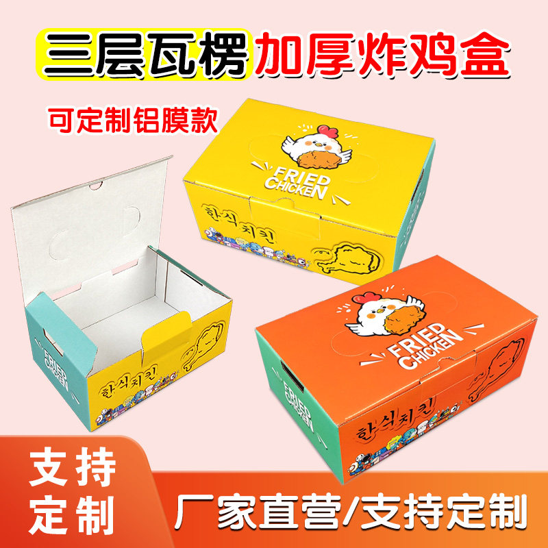 加厚韩式炸鸡打包盒鸡块小吃鸡腿翅鸡排外卖纸盒子防油纸餐盒定制