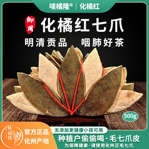 化州橘红毛七爪皮风寒受凉咽肺茶