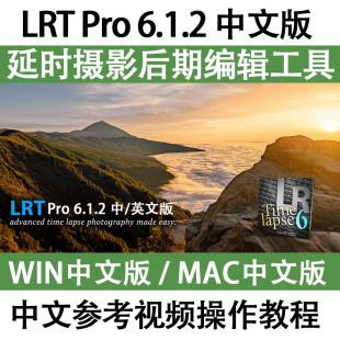 Pro 中文版 LRTimelapse 6.1.2 MAC LRT 延时摄影编辑工具教程WIN