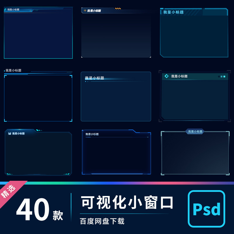 UI可视化数据大屏B端界面组件科技风小窗口样式分层素材PSD源文件_虎窝淘