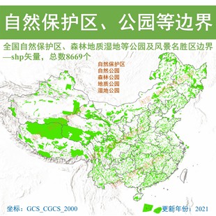 新全国自然保护区自然公园边界shp矢量数据森林地质湿地沙漠gis