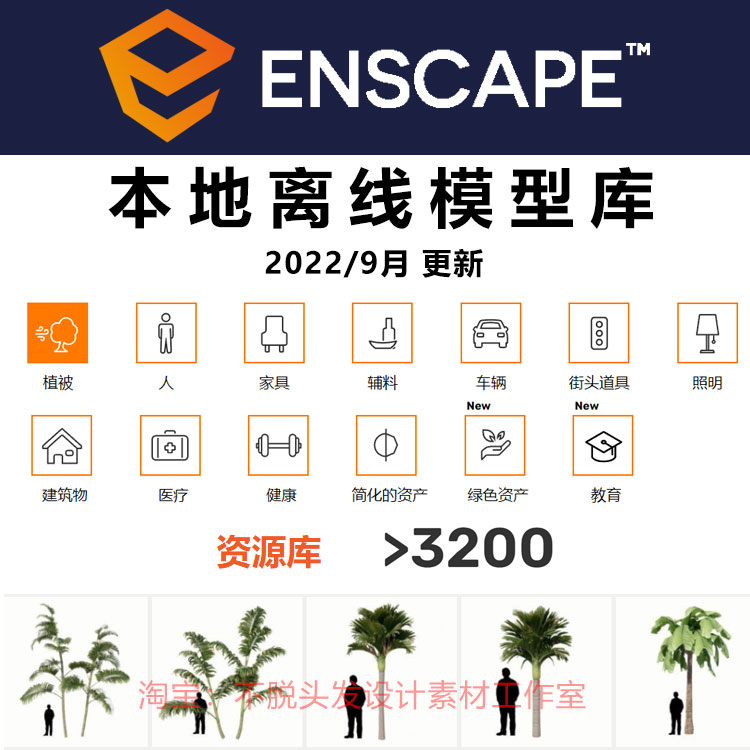 Enscape离线资产库SU素材Revit模型Rhino模型3d植物enscape模型库-封面