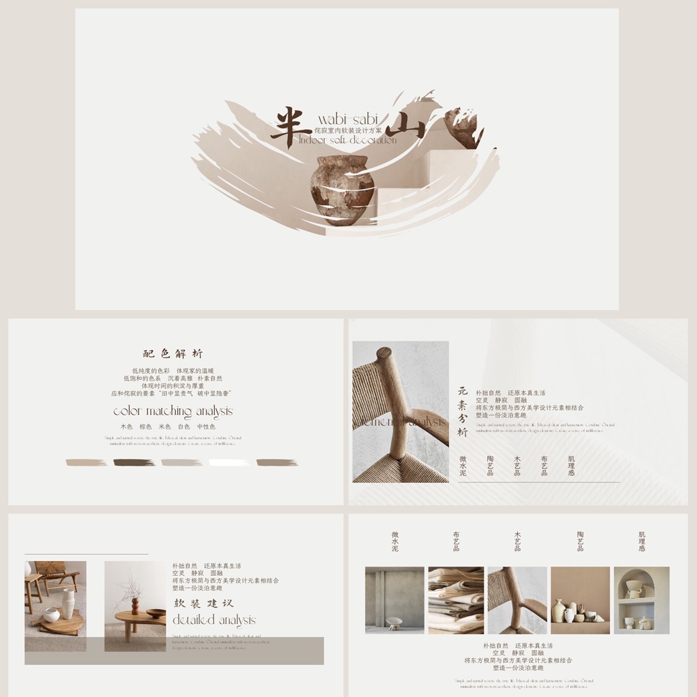 原创ppt 高级感侘寂风室内设计ppt模板 极简风大地色时尚模板