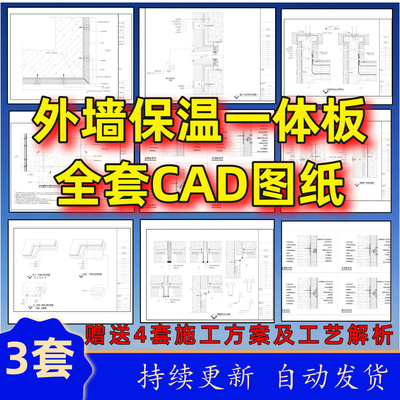 外墙保温装饰一体板施工节点方案CAD全套图纸施工组织方案模版