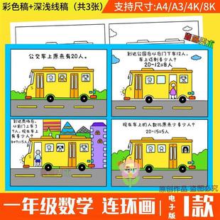 一年级数学连环画手抄报电子版20以内加减法趣味数学数学小报线稿