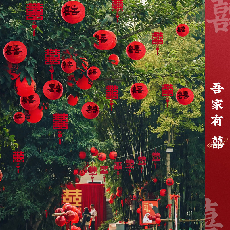 农村结婚喜字小灯笼院子装饰婚房布置套装树上2025红灯笼囍字挂饰