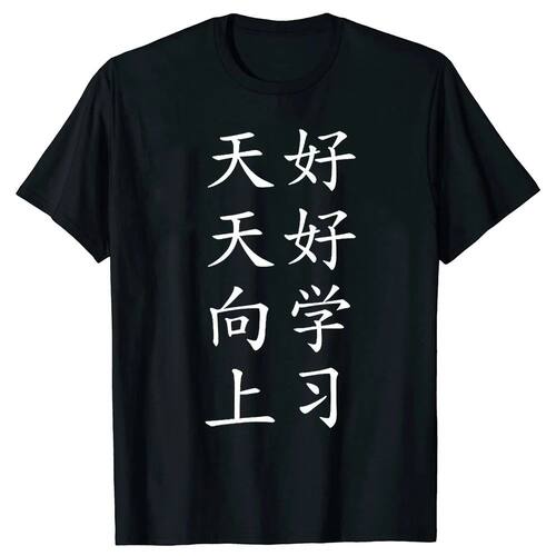 Learn Diligently and Improve Yourself Every Day Chinese T-Sh