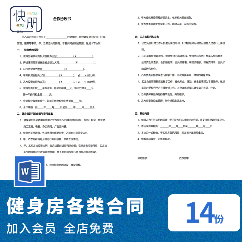 入会健身房入职经营合作聘用教练员工模板会员合同协议合夥