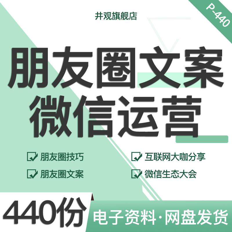 朋友圈文案技巧微信运营互联网大咖分享微信生态大会社群运营技巧