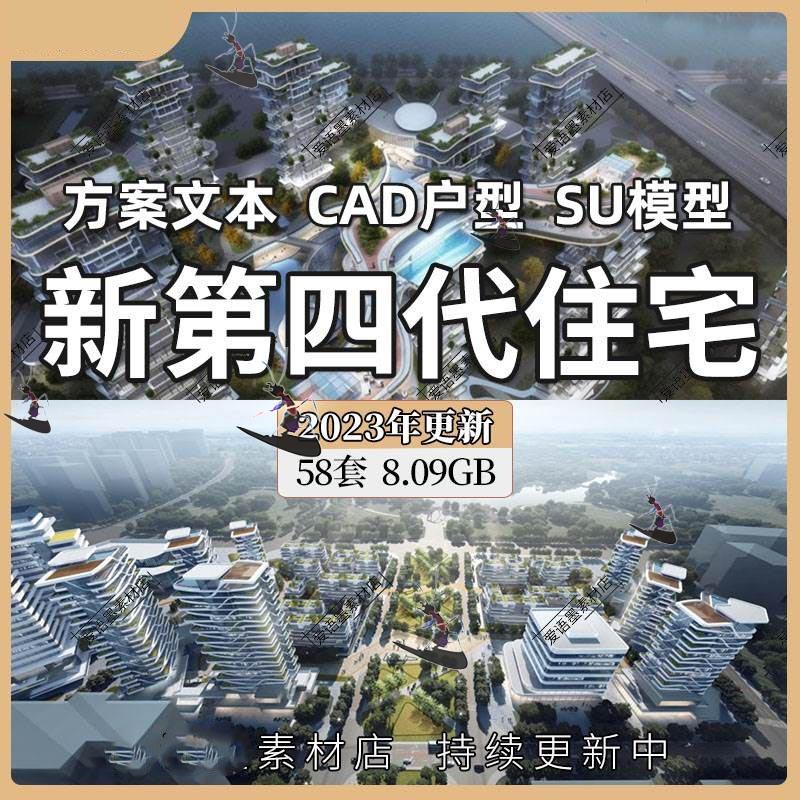 方案SU花园模型层大平住宅建筑设计第四代户型文本CAD空中2024