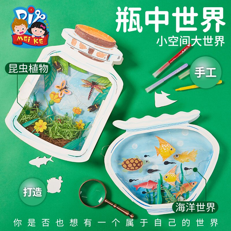 瓶中世界儿童手工diy创意美术绘画材料包幼儿园美劳制作益智玩具怎么看?