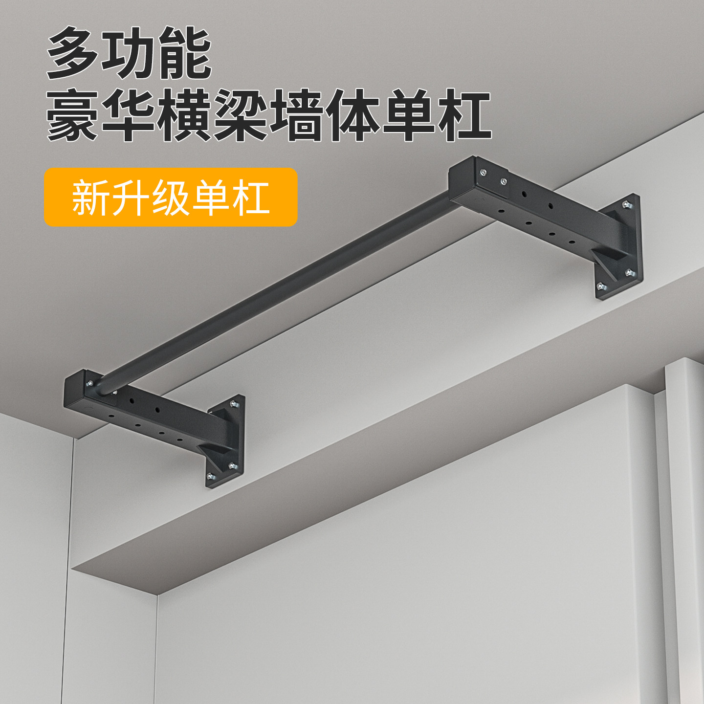 单杠室内家用引体向上打孔墙体侧梁门上墙上腰椎拉伸带健身器材