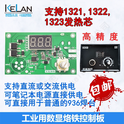 936控制板 替换板 可调温烙铁 数显恒温 焊台 维修焊接工具 直流