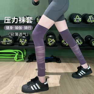 健身袜子女夏薄款压力袜护膝女士薄款袜套过膝袜运动小腿袜骑行袜