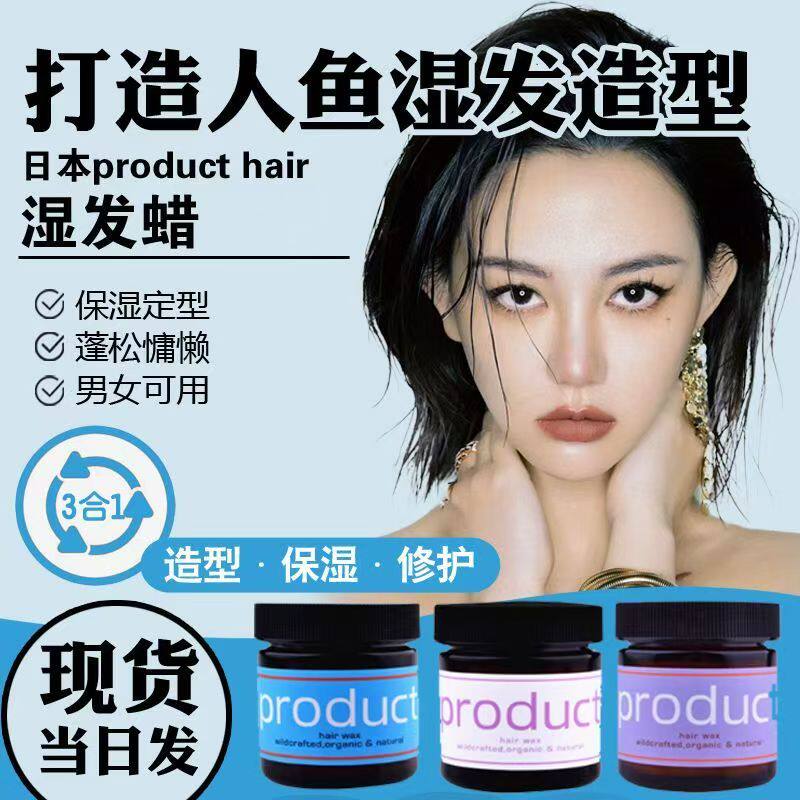 product hair wax湿发蜡 日本天然植物保湿定型湿发膏 蓬松膏造型