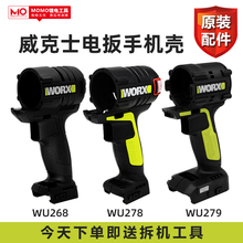 WORX威克士wu268/wu278/wu279/270电动扳手配件机壳螺丝原装正品