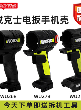 WORX威克士wu268/wu278/wu279/270电动扳手配件机壳螺丝原装正品