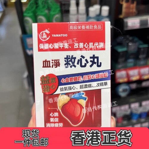 香港代购YAMATOO日本血净救心丸30粒中老年人心血管健康正品包邮