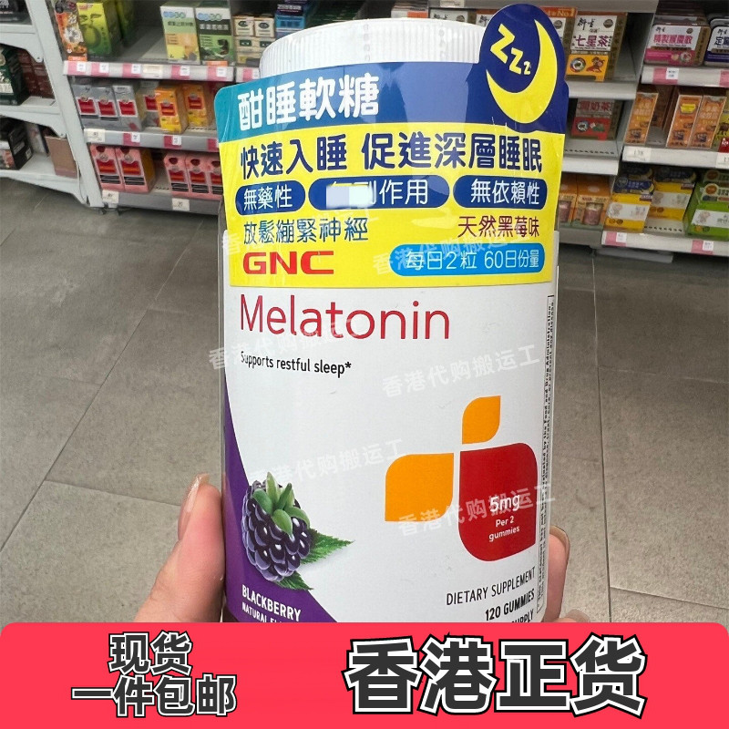 香港代购万宁GNC酣睡软糖120粒60日份量褪黑素天然黑莓味正品包邮
