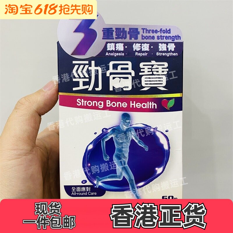 香港代购万宁中科劲骨宝胶囊60粒装舒缓关节痛正品包邮