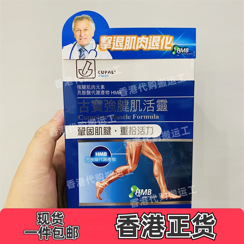 香港代购古宝强腱肌活灵60粒减少肌肉流失增强肌耐力正品包邮