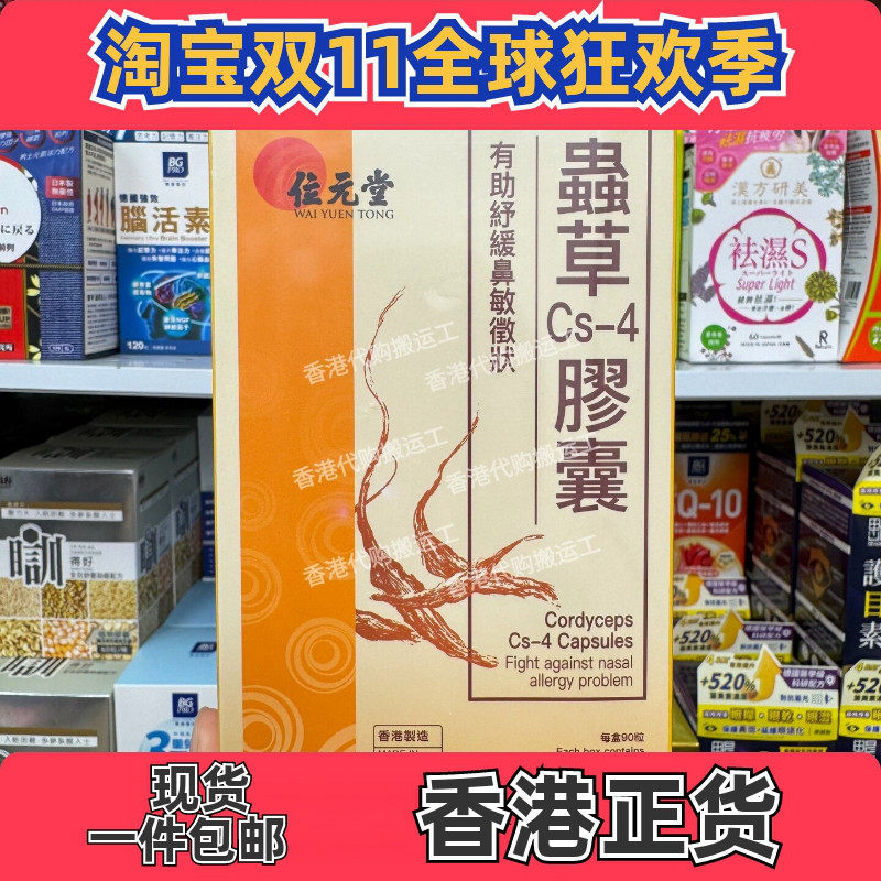 位元堂虫草Cs-4胶囊90粒抗敏