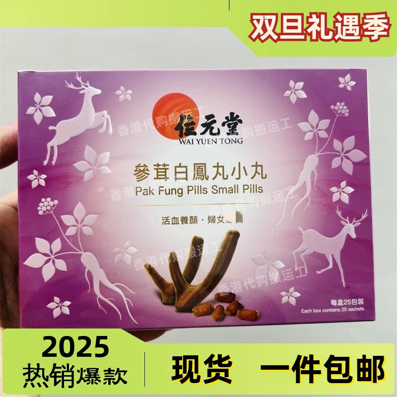 香港代购位元堂正品参茸白凤丸25包装正品包邮